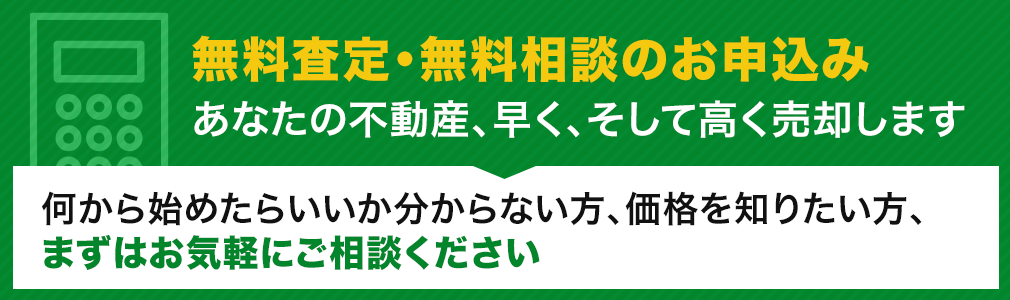 無料査定のお申込み