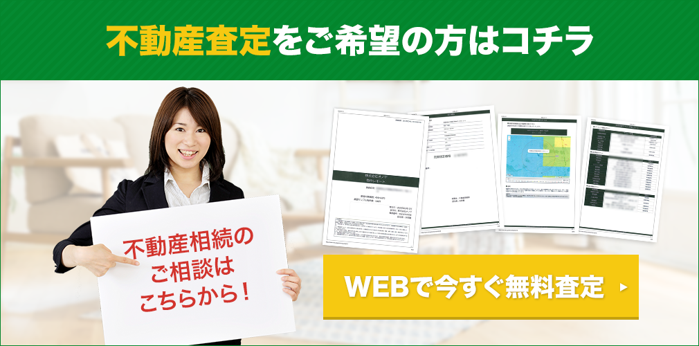 不動産査定をご希望の方はコチラ WEBで今すぐ無料査定