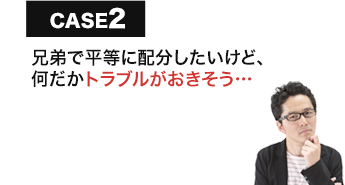 兄弟で平等に配分したいけど、何だかトラブルがおきそう…