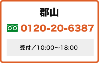 郡山　お電話での査定はコチラ 0120-20-6387