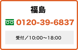 福島　お電話での査定はコチラ 0120-39-6837