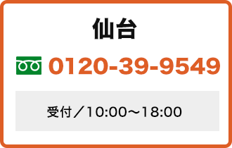 仙台　お電話での査定はコチラ 0120-39-9549